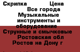 Скрипка  3 / 4  › Цена ­ 3 000 - Все города Музыкальные инструменты и оборудование » Струнные и смычковые   . Ростовская обл.,Ростов-на-Дону г.